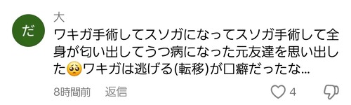 【悲報】ワキガ手術した人、うつ病になってしまうｗｗｗｗ