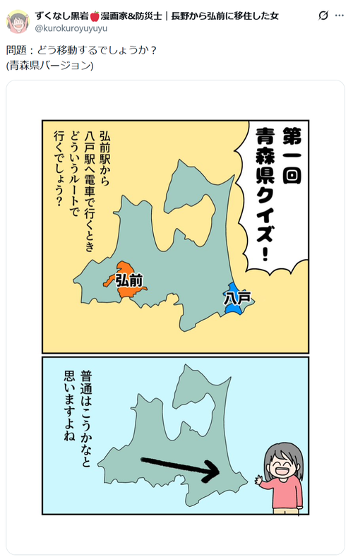 【画像】漫画家さんの青森県クイズ、ムズすぎる「どう移動するでしょうか？」