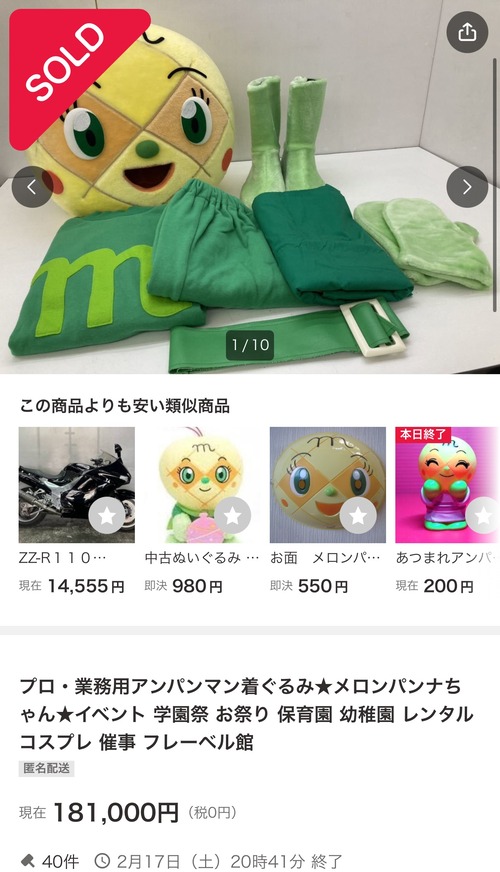 【画像】業務用メロンパンナちゃん、とんでもない値段で売られるｗｗｗｗ