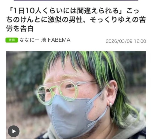 【悲報】有名アーティストに激似の男性「外出するたびに声をかけられたり視線を感じる。プライベートがなくなった」