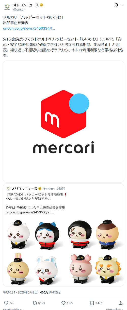 【朗報】メルカリ、「ハッピーセットちいかわ」転売対策で本気を出すｗｗｗｗ