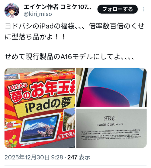 【悲報】ヨドバシ福袋「iPadの夢」、儚く散るｗｗｗｗ