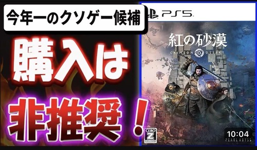 【悲報】ゲーム系YouTuber「ゲームを10時間遊んだだけでクソゲー扱いする人ってどんな倫理観してるんだろう」