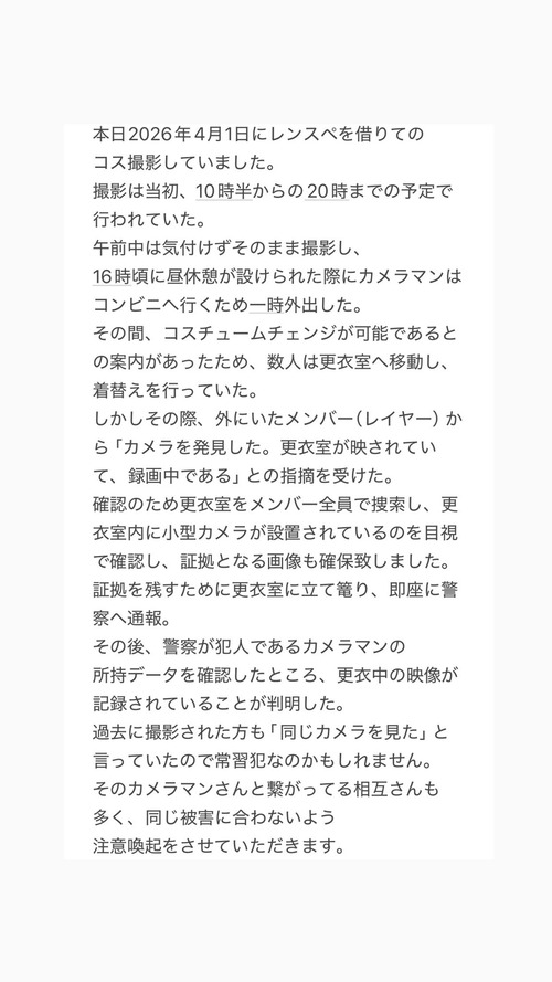 【悲報】コスプレカメラマン、更衣室にカメラを仕掛けて盗撮→レイヤーにバレて警察沙汰にｗｗｗｗｗ
