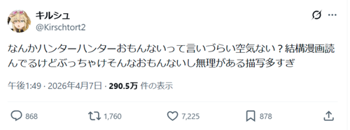 【悲報】X民「ハンターハンターおもんないって言いづらい空気ない？ぶっちゃけそんなおもんないし無理がある描写多すぎ」