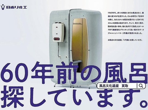 【画像】ユニットバス会社「60年前に製造した風呂を探しています…」←見つかればどんな状態でも60万円で買取へ。お前ら急げｗｗｗｗｗ