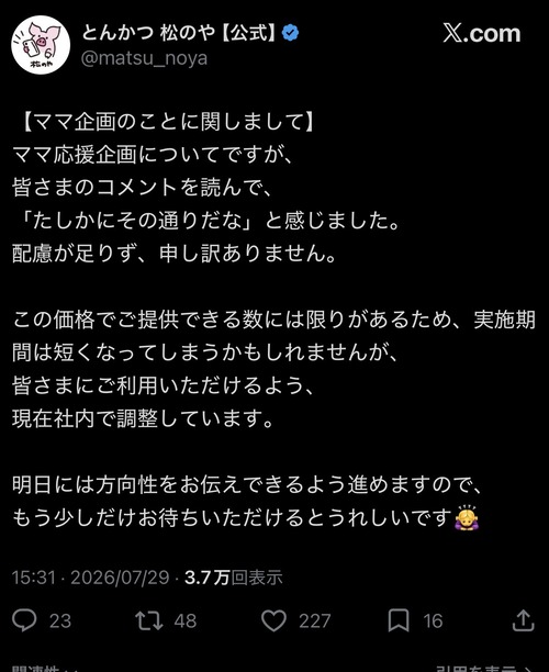 【悲報】松のや、一部界隈から批判殺到で炎上→謝罪に追い込まれるｗｗｗｗｗ