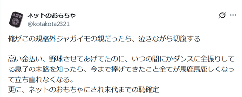 【悲報】冷笑系X民、一線を超えたポストをするｗｗｗｗ