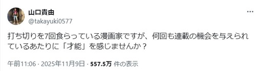 【悲報】有名漫画家「打ち切りを7回食らっている漫画家ですが、何回も連載の機会を与えられているあたりに「才能」を感じませんか？」