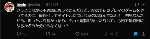 【議論】ゲーム配信者「初見プレイのゲームをやってるのに、最終回ってタイトルにつけれるのはなんで？」