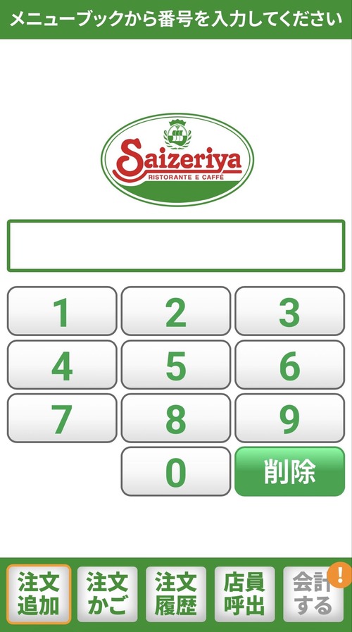 【画像】サイゼのセルフオーダー、プログラミング初心者レベルのクオリティで炎上するｗｗｗｗ
