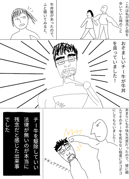 【悲報】この漫画の女さん「牛丼屋にいたチー牛がキモかったので彼氏にボコしてもらったｗ」