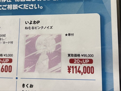 【悲報】ボカロのCD、買取価格が限界突破ｗｗｗｗ