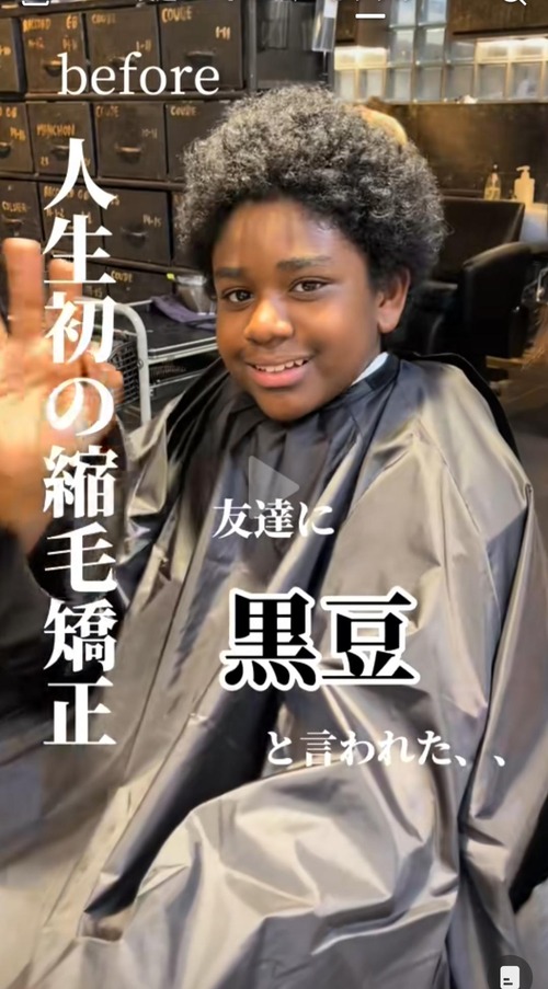 【朗報】友達に「黒豆」と呼ばれた少年、縮毛矯正で人生を変えるｗｗｗｗ