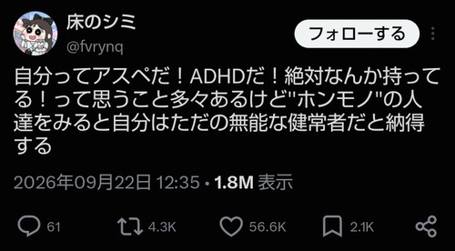 【悲報】有識者「自分はADHDやアスペだと思ってたけど『ホンモノ』見ると自分はただ無能な健常者なだけだった」