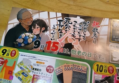 【画像】敬老の日広告チラシ、イラストが気持ち悪すぎて話題にｗｗｗｗ