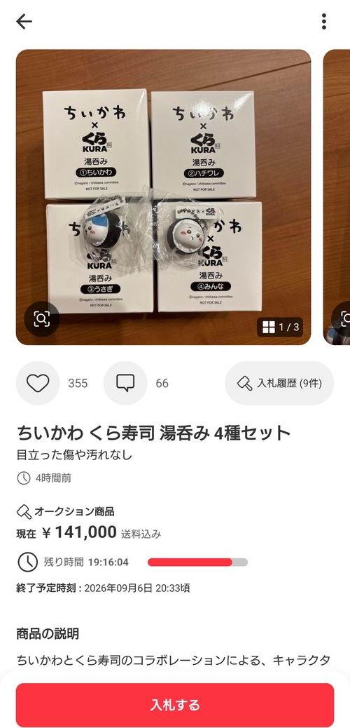 【悲報】くら寿司のちいかわコラボ「湯呑み」、お値段が限界突破するｗｗｗｗ