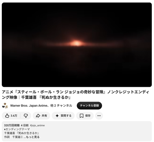 【衝撃】ジョジョ7部のED、とんでもない再生数になってて草ｗｗｗｗｗ