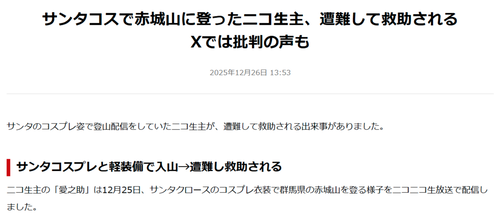 【悲報】ニコ生配信者､サンタコスで登山して遭難→警察に救助要請し無事保護されるｗｗｗｗ