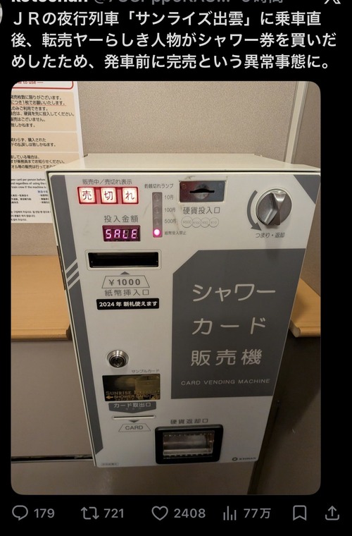 【悲報】寝台特急のシャワー券、転売ヤーらしき人に買い占められるｗｗｗｗ