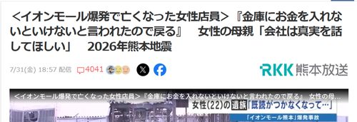【悲報】イオン爆発で亡くなった女性「金庫にお金を入れないといけないと言われたので戻る」→その後爆発に巻き込まれていた…