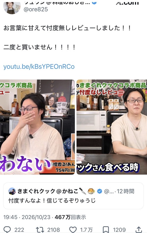 【悲報】料理研究家、気まぐれクックコラボ商品をぶった斬るｗｗｗｗｗ