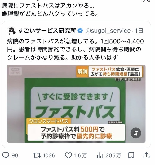 【悲報】病院の「ファストパス」、なぜか炎上するｗｗｗｗ
