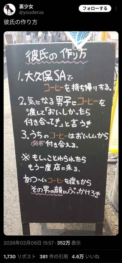 【画像】コーヒーショップが教える「彼氏の作り方」、炎上するｗｗｗｗ
