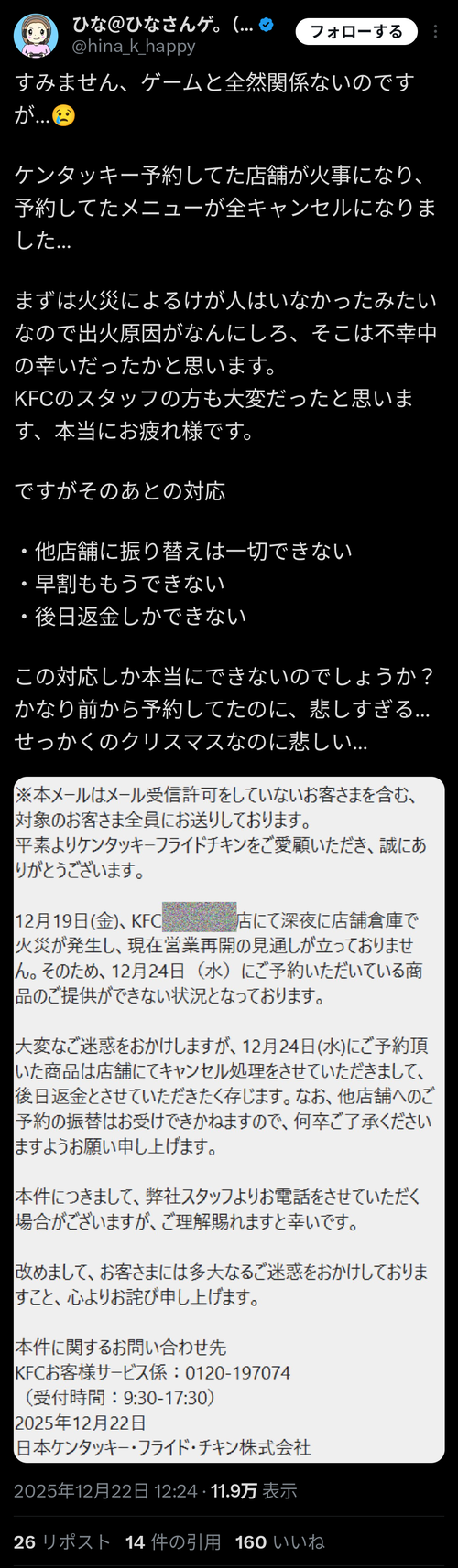 【悲報】女性ゲーム配信者さん、ケンタッキーが火事になり予約がキャンセル→その後の対応に悲しんでしまうｗｗｗｗ