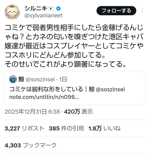 【悲報】コミケ、弱者男性の狩り場と化す「港区キャバ嬢がコスプレイヤーとして続々と参戦している」