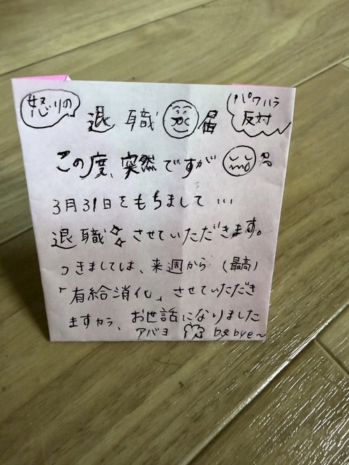 【画像】嫁「退職届なんかこんなんでいーんだよ！」ﾄﾞﾝｯ！