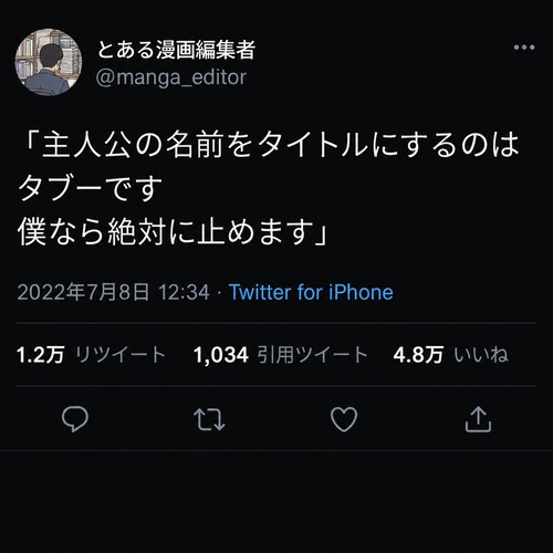 【悲報】漫画編集者「主人公の名前をタイトルにするのはタブーです」