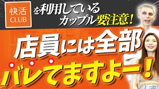 【悲報】快活CLUBでイチャつくカップル、全部バレていたｗｗｗｗｗ