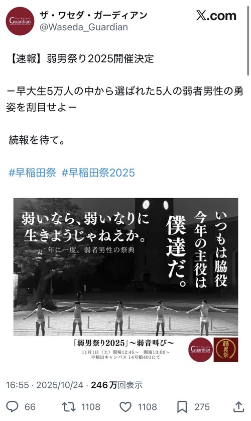 【悲報】早稲田大学で「弱男祭り」が開催→陽キャすぎて弱者男性じゃねえだろと大炎上するｗｗｗｗ