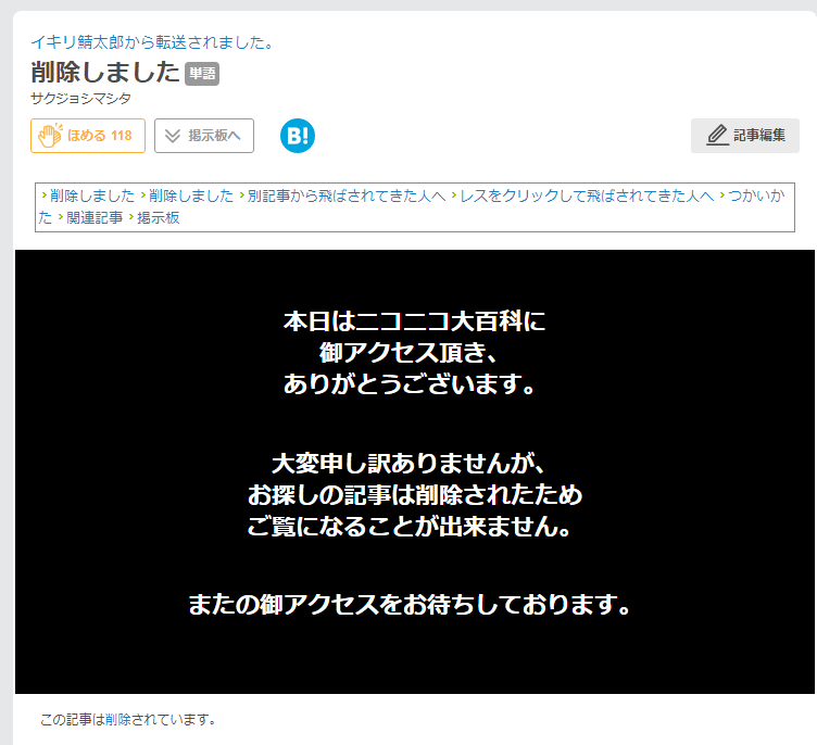 悲報 イキリ鯖太郎 効きすぎて ニコニコ大百科 が削除される わんこーる速報