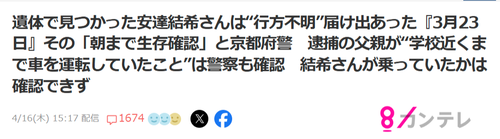 【悲報】逮捕された父親、現在も「3月23日の朝には学校に送り届けた」と説明。一体どういうことだ…