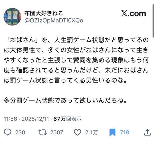 【悲報】女さん「おばさんを人生罰ゲーム状態だと思ってるのは大体男性。多くの女性がおばさんになって生きやすくなってる」