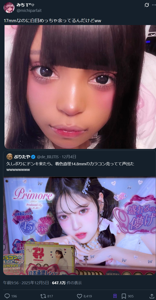 【悲報】女子「17mmのカラコン付けたのに白目めっちゃ余ったw」→女さん、差別発言をしまくる…