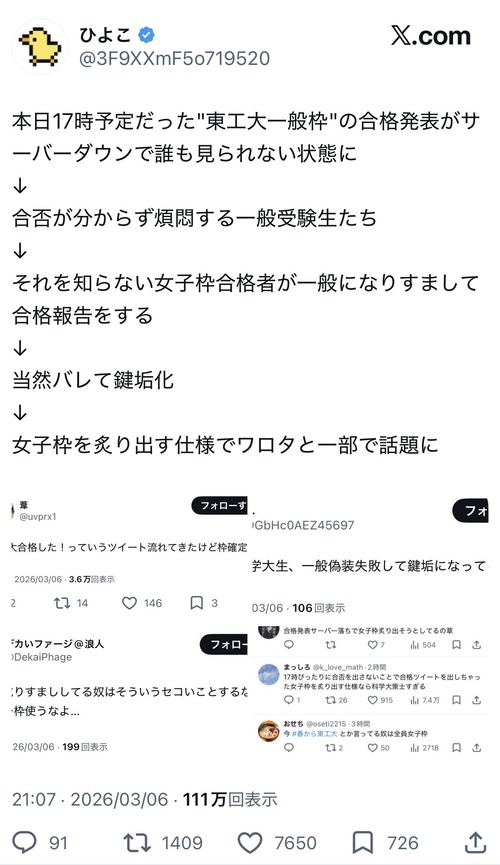 【悲報】大学「女子枠」合格者、一般合格者になりすますもバレて鍵垢逃亡ｗｗｗｗ