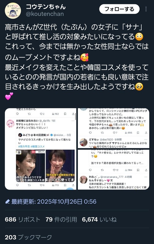 【悲報】Z世代女子、高市総理を「サナちゃん」と呼び始めるｗｗｗｗ