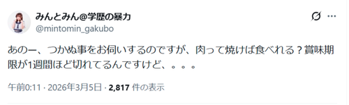 【疑問】九大卒アイドル「あのー、肉って焼けば食べれる？賞味期限が1週間ほど切れてるんですけど」