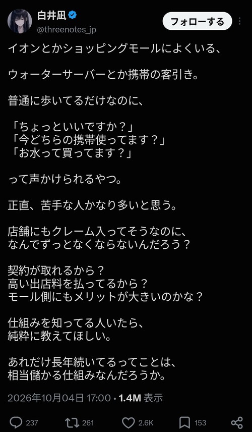 【悲報】商業施設のウォーターサーバーや携帯の不快な客引、とんでもない「場所代」を払っていたｗｗｗｗ