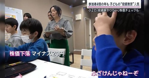 【悲報】小2キッズ「投資やりたい」親「投資教室に通わせてみるか…」→結果ｗｗｗｗ