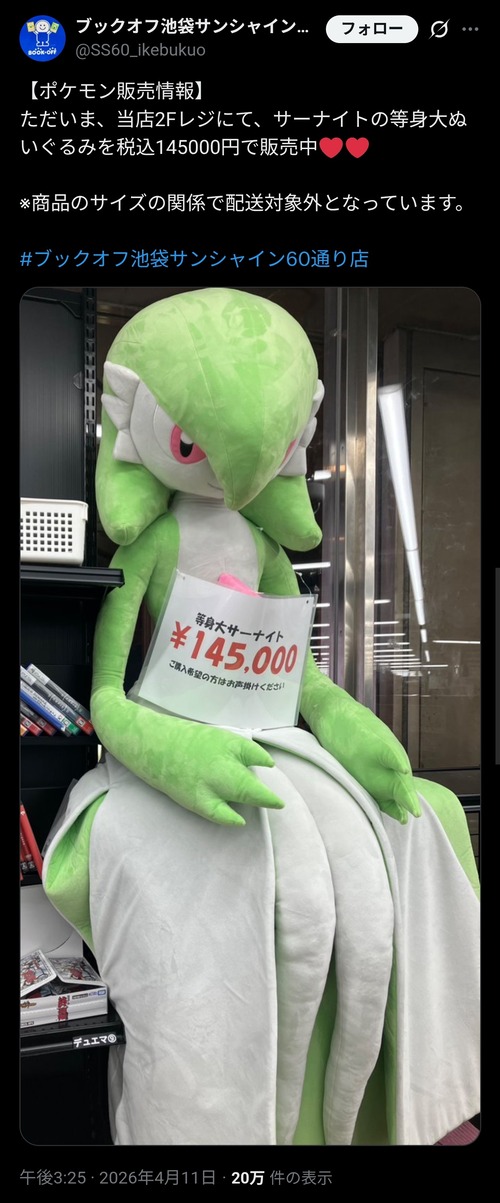 【緊急】サーナイト等身大ぬい、ブックオフに緊急入荷ｗｗｗｗ