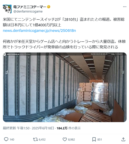 【悲報】輸送中のSwitch2、トレーラーから大量に盗まれるｗｗｗｗ