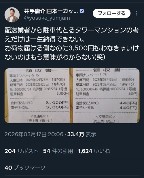 【悲報】タワマン、配達業者に『駐車場代』を請求「うちに配達したいなら3500円払えよｗ」