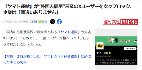 【悲報】ヤマト運輸、外国人採用に言及のX民をガチでブロックしていたｗｗｗｗ
