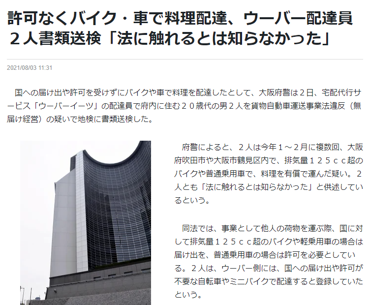 悲報】Uber配達員さん、ガチで無法者が多い模様 今度は『違法車両』で 