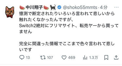 【悲報】中川翔子さん、疑惑を完全否定「絶対に転売ヤーから買ってません」
