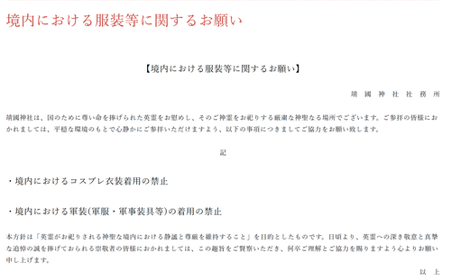 【悲報】靖国神社、境内での「コスプレ衣装」「軍装」を禁止にするｗｗｗｗ